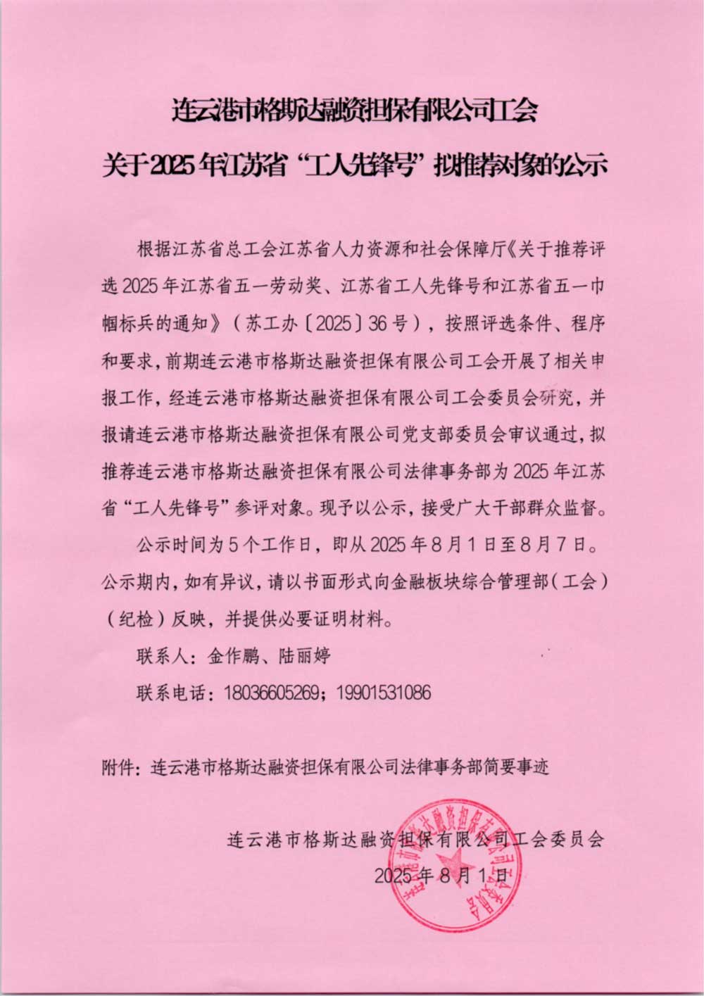 连云港市格斯达融资担保有限公司工会关于2025年江苏省“工人先锋号”拟推荐对象的公示